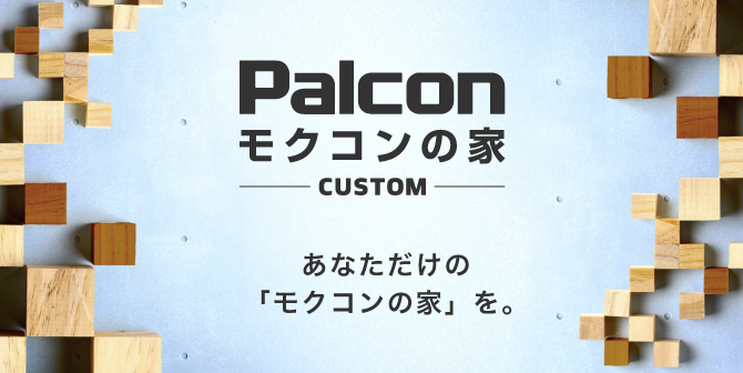 モクコンの家カスタム