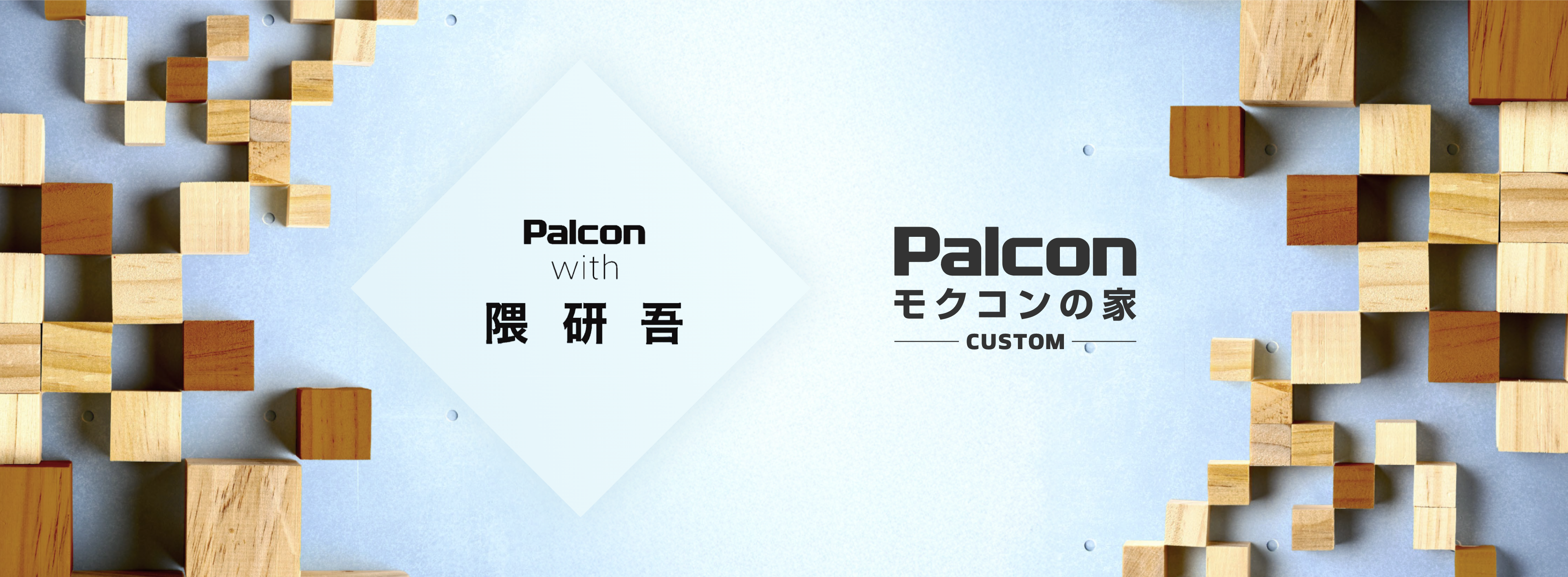あなただけの「モクコンの家」を。