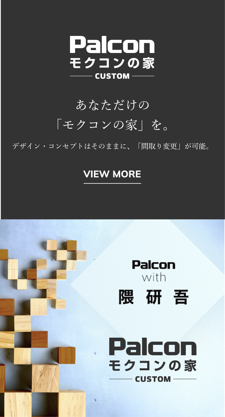 モクコンの家カスタム
