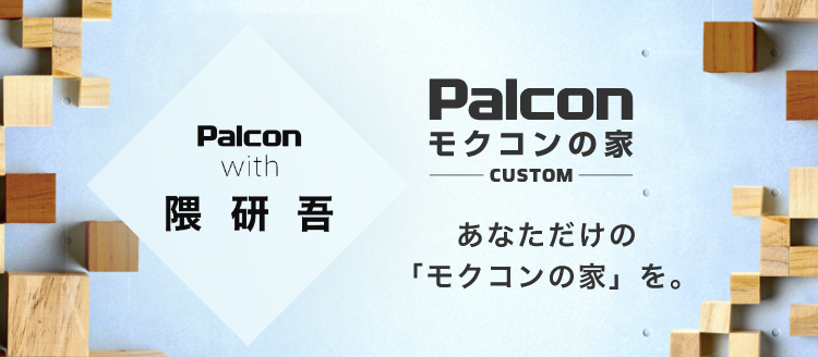 モクコンの家カスタム