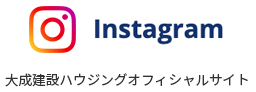 Instagram 大成建設ハウジングオフィシャルサイト