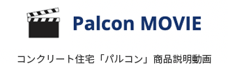 Palcon Movie コンクリート住宅「パルコン」商品説明動画