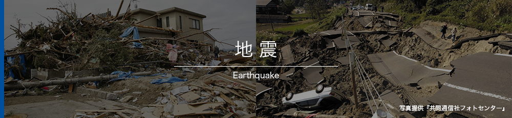 地震 Earthquake