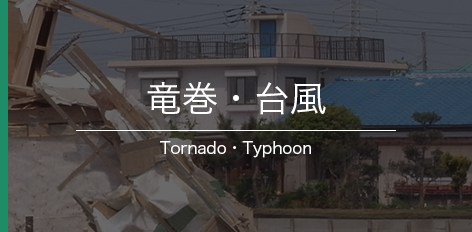 竜巻・台風 Tornado・Typhoon