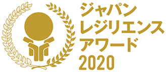 ジャパンレジリエンスアワード2020