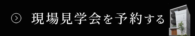 現場見学会を予約する