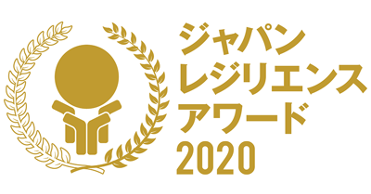 ジャパン レジリエンス アワード2020