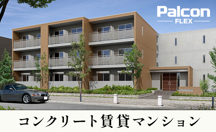 資産価値の高いコンクリート賃貸マンション