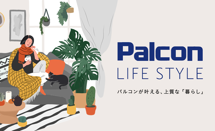 パルコンだからこそ生まれた生活を豊かにする暮らしのアイディア集