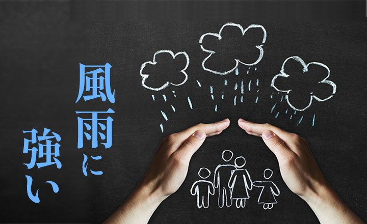 大型台風や竜巻など風雨に耐える