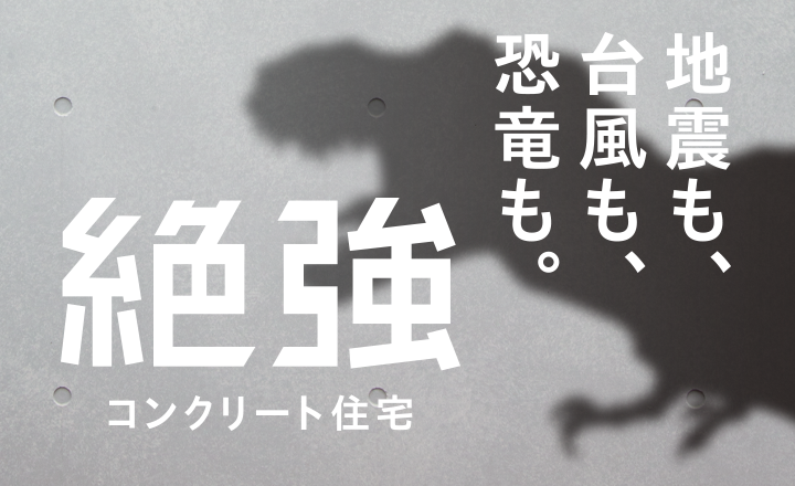 コンクリート住宅に暮らす。絶強の家パルコン