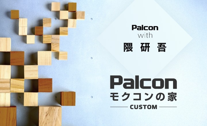 モクコンの家 CUSTOM　新登場！