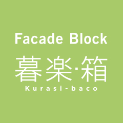 Facade Block 暮楽・箱 Kurasi baco